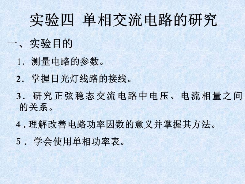 实验四单相交流电路的研究改.ppt_第1页