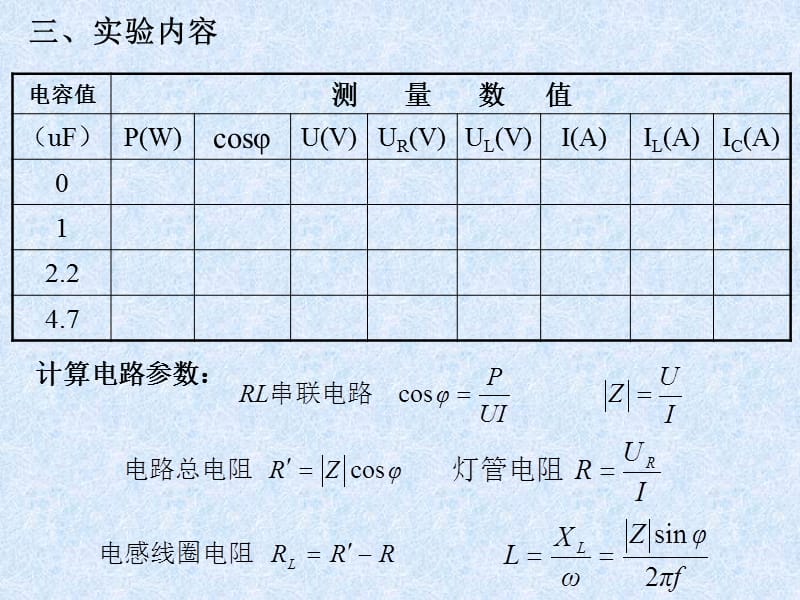 实验四单相交流电路的研究改.ppt_第3页