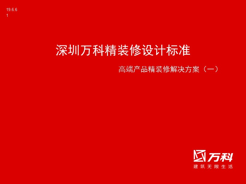 万科精装修设计标准.ppt_第1页