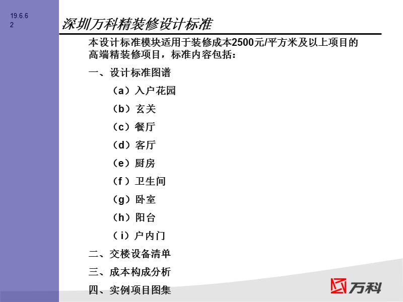 万科精装修设计标准.ppt_第2页