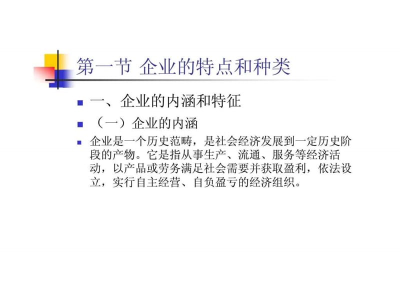 m现代企义业管理课件.ppt_第2页