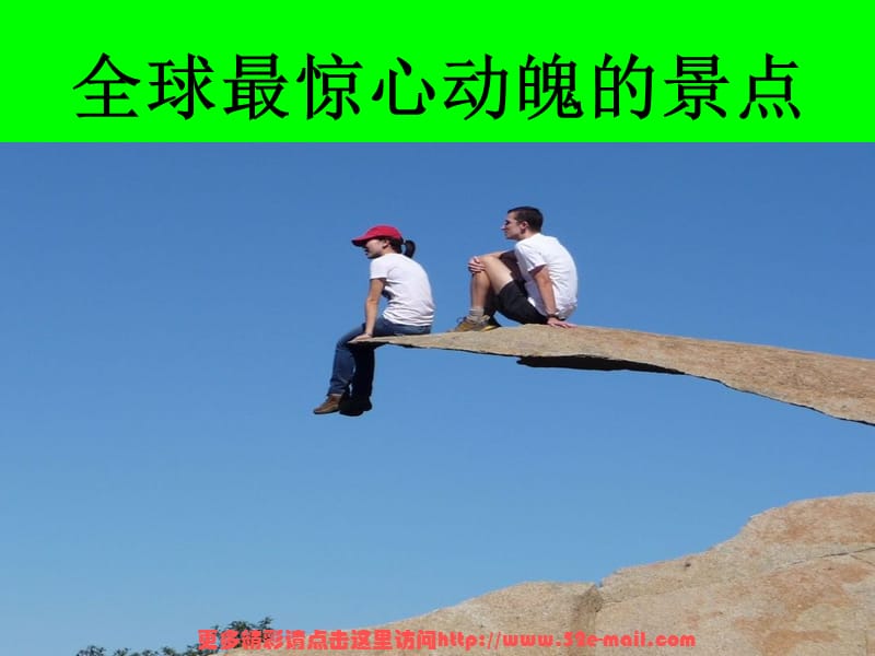 全球最惊心动魄的景点.ppt_第1页