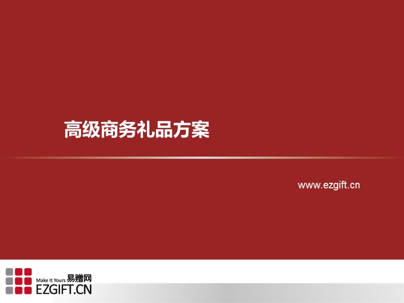 高级商务礼品方案.ppt_第1页