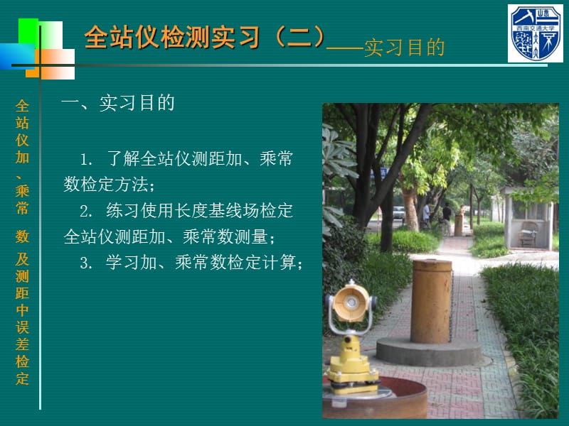 全站仪加乘常数检定实习.ppt_第2页