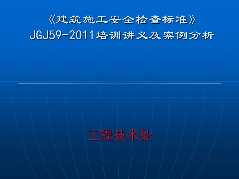 JGJ59-2011建上筑施工安全检查标准培训讲义.ppt_第1页