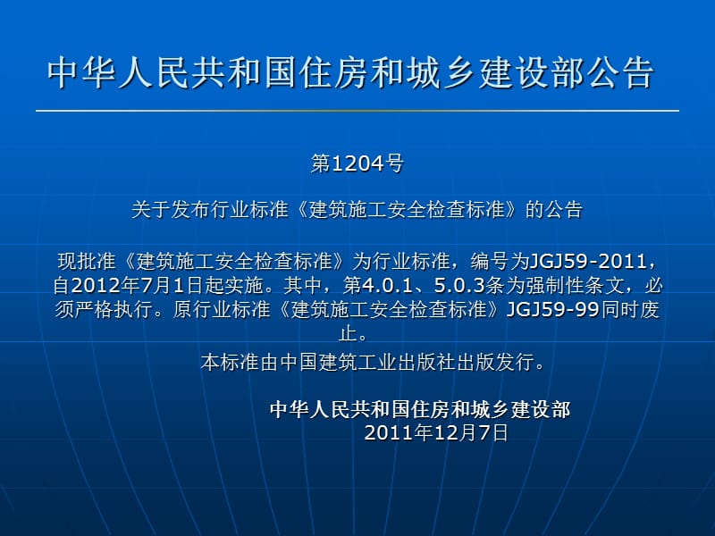 JGJ59-2011建上筑施工安全检查标准培训讲义.ppt_第3页