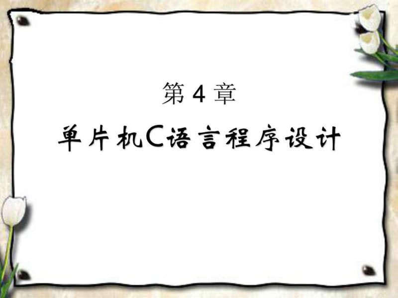 MCS-5说1单片机C语言程序设计.ppt_第1页