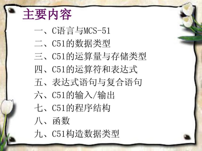 MCS-5说1单片机C语言程序设计.ppt_第2页