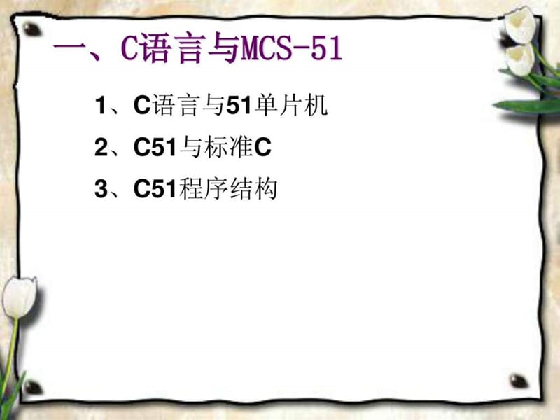 MCS-5说1单片机C语言程序设计.ppt_第3页