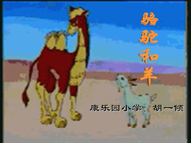 骆驼和羊.ppt_第1页