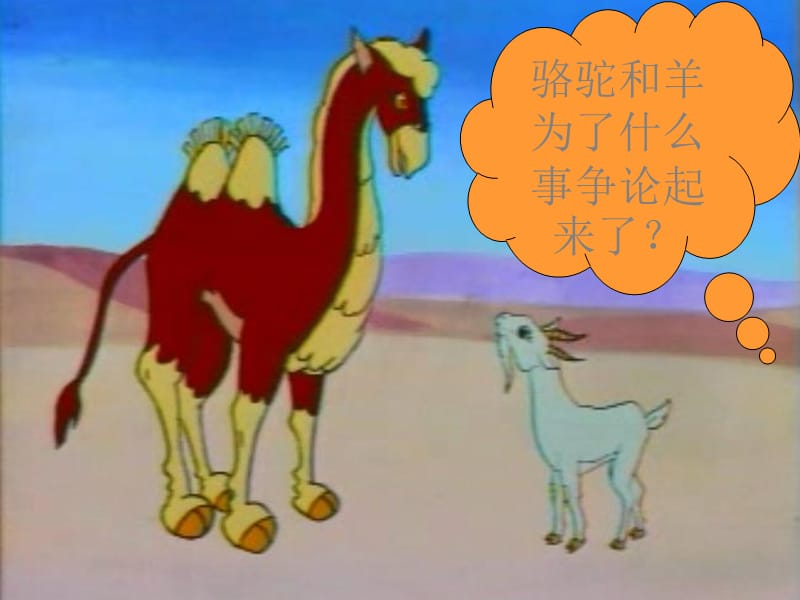 骆驼和羊.ppt_第2页