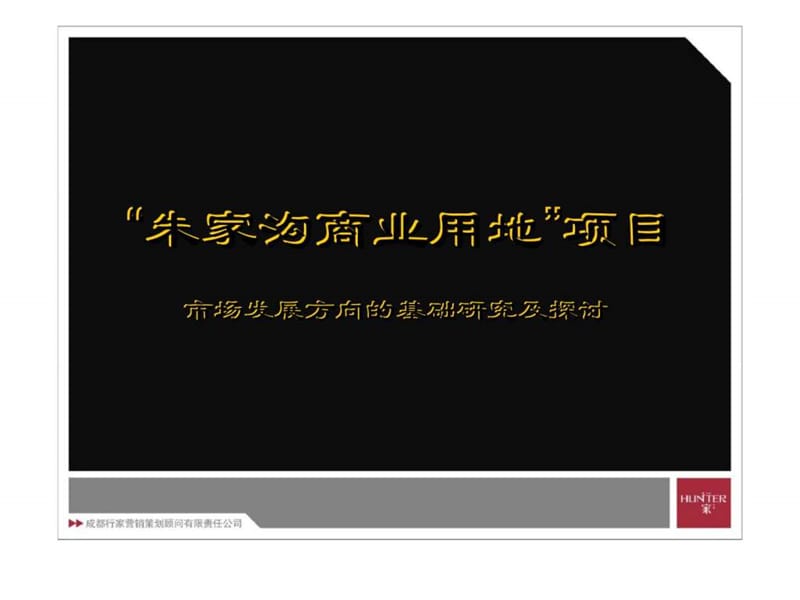 2007年成都“朱家沟商业用地”项目市场发展你方向的基础研究及探讨.ppt_第1页