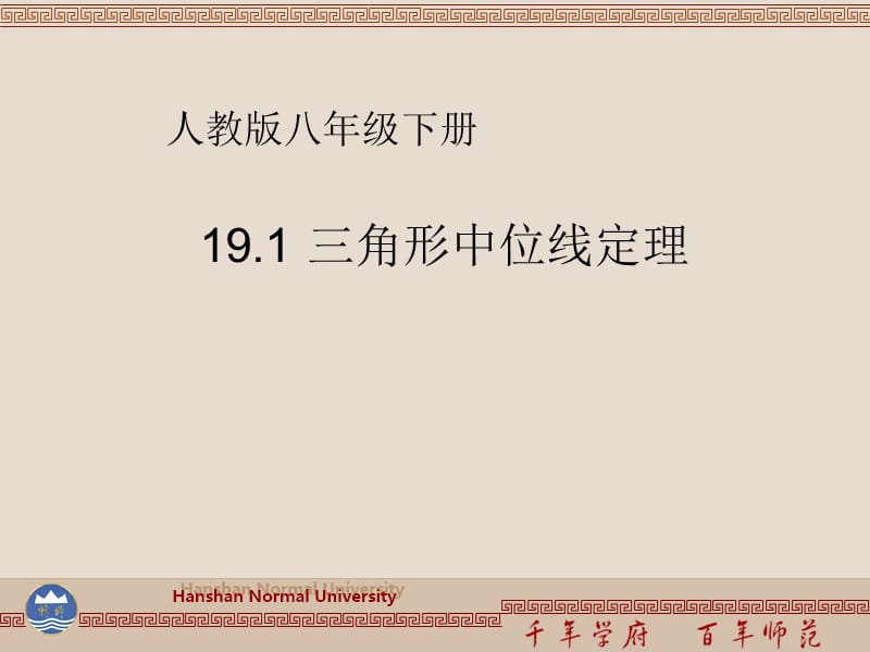 三角形中线定理微格教学.ppt_第1页