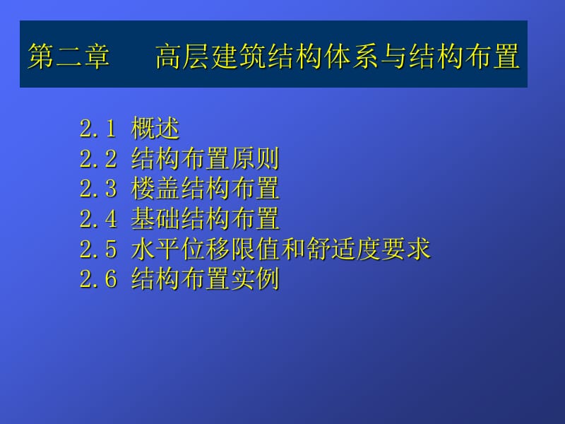 函授高层第二章体系与结构布置-12本科.ppt_第1页