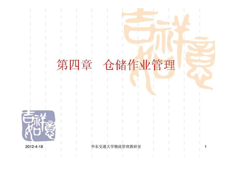 《仓储作业管理》PP三T课件.ppt_第1页