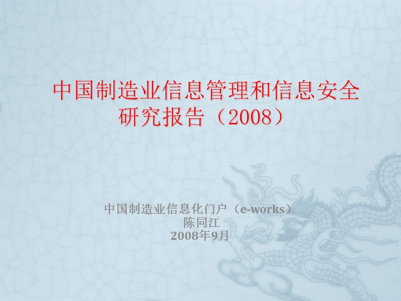 中国制造业信息管理和信息安全研究报告2008.ppt_第1页