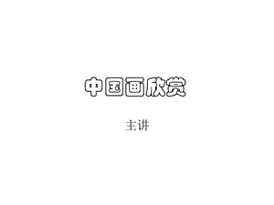 中国画欣赏1.ppt