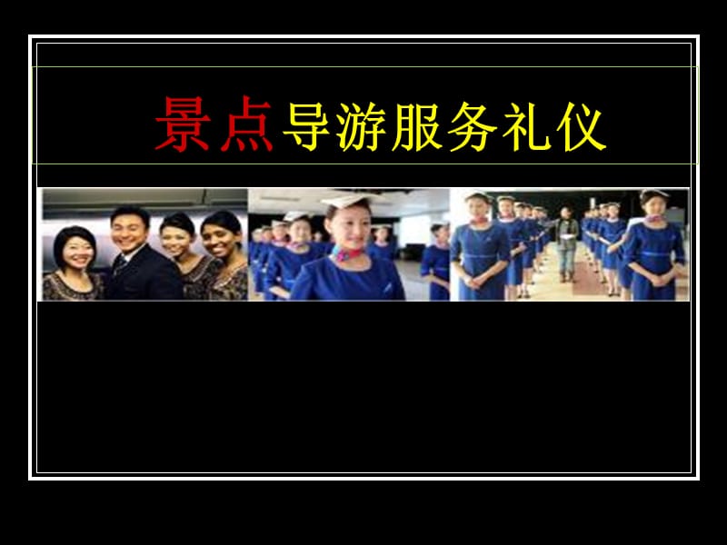 景点导游服务礼仪.ppt_第1页