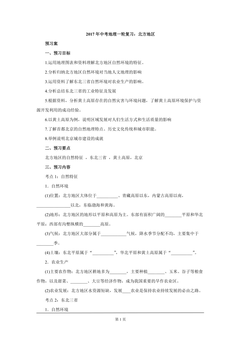 中考地理一轮复习：北方地区导学案.doc_第1页