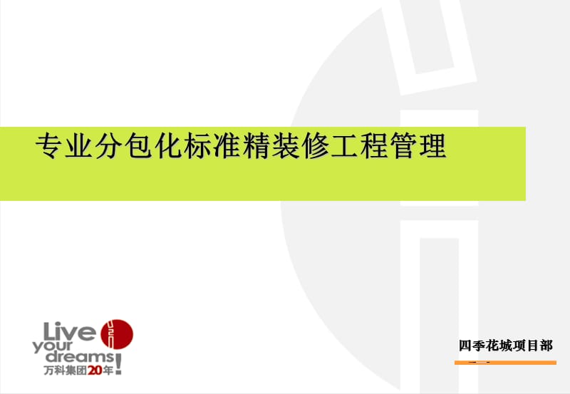 专业分包化精装修工程管理.ppt_第1页