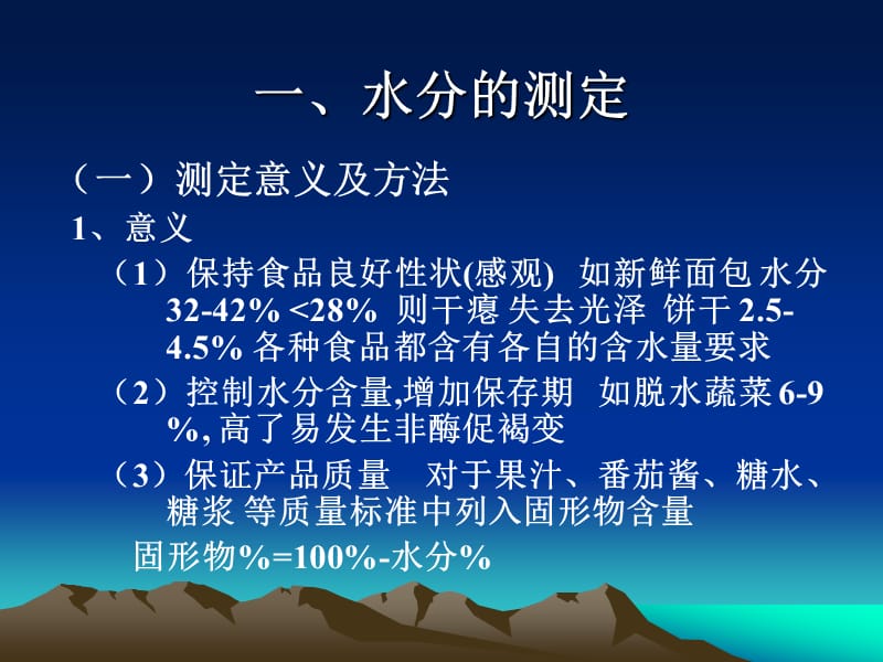 食品质量与安全实验技术-2食品营养成分综合测定技术武汉工业学院.ppt_第3页