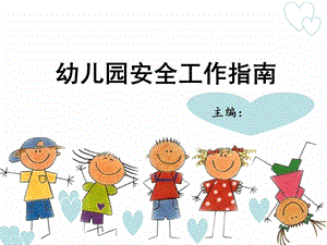 第四章 幼儿园户外活动安全.ppt