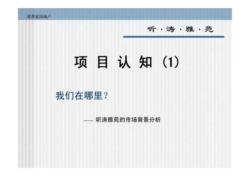 2007年惠州市听涛雅苑营销策划都提案 (2).ppt_第3页