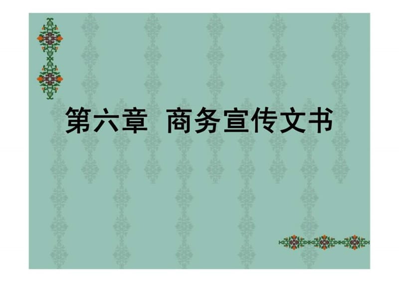 《商务宣传文书呢》PPT课件.ppt_第1页