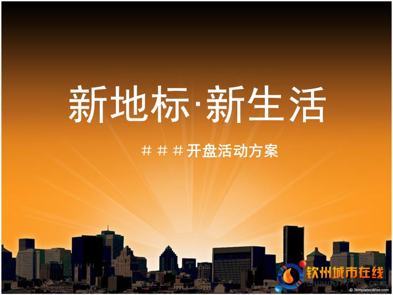 方案一新盘庆典.ppt_第1页