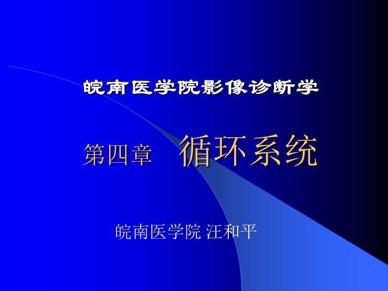 医学超级全影像学考试重点循环系统临床.ppt_第1页