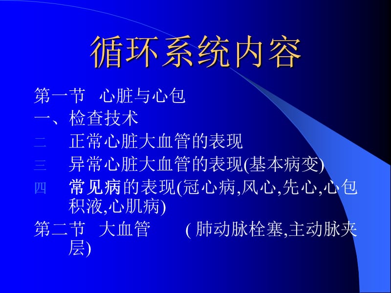 医学超级全影像学考试重点循环系统临床.ppt_第2页