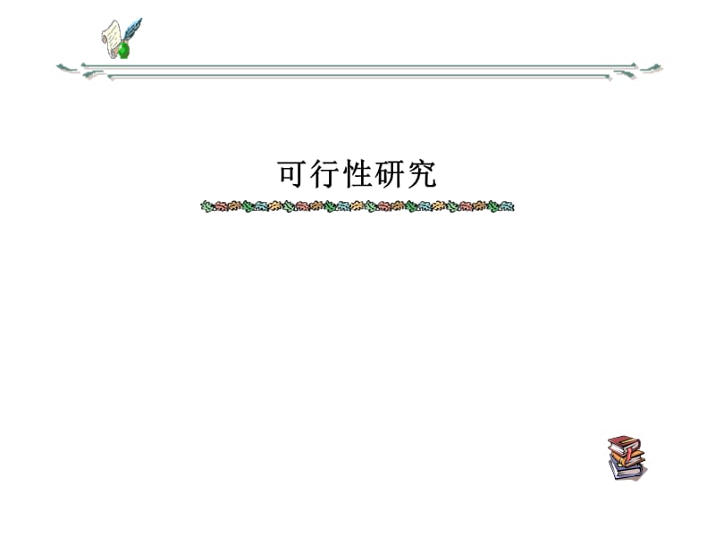 项目评估理论与实务第一章.ppt_第1页