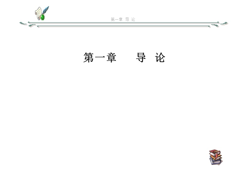 项目评估理论与实务第一章.ppt_第2页