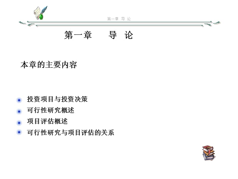 项目评估理论与实务第一章.ppt_第3页