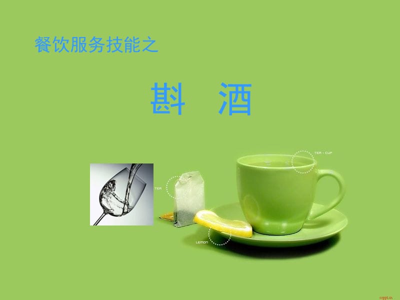 餐饮服务技能之斟酒.ppt_第1页