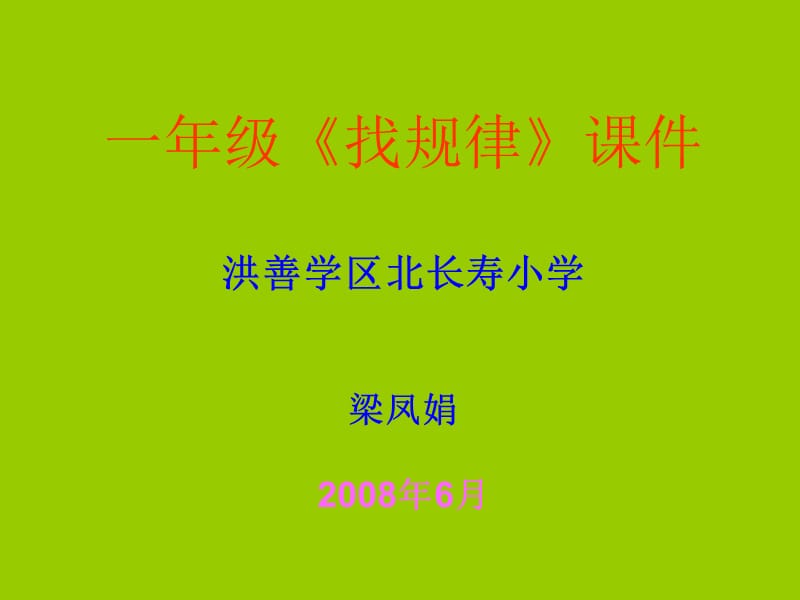 一级找规律课件洪善学区北长寿小学梁凤娟86月.ppt_第1页