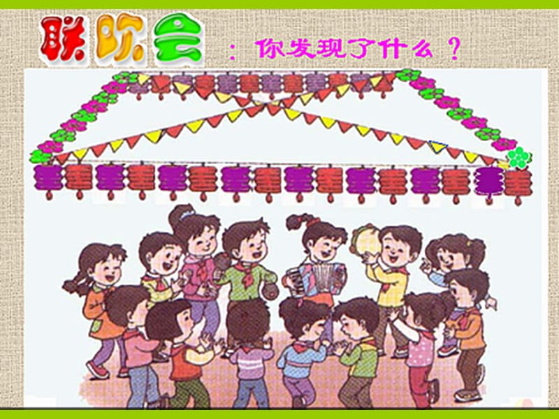 一级找规律课件洪善学区北长寿小学梁凤娟86月.ppt_第2页