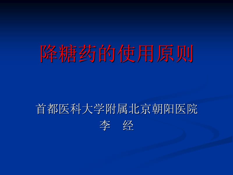 降糖药的使用原则.ppt_第1页