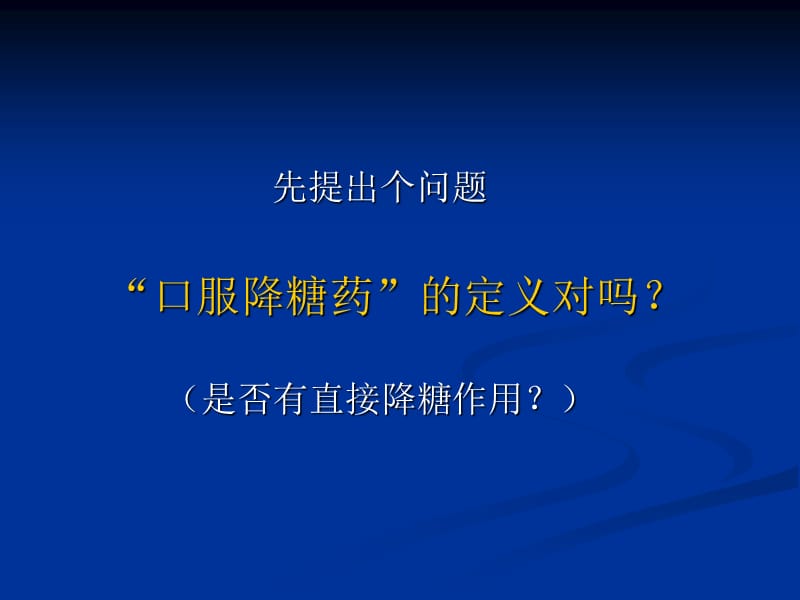 降糖药的使用原则.ppt_第3页