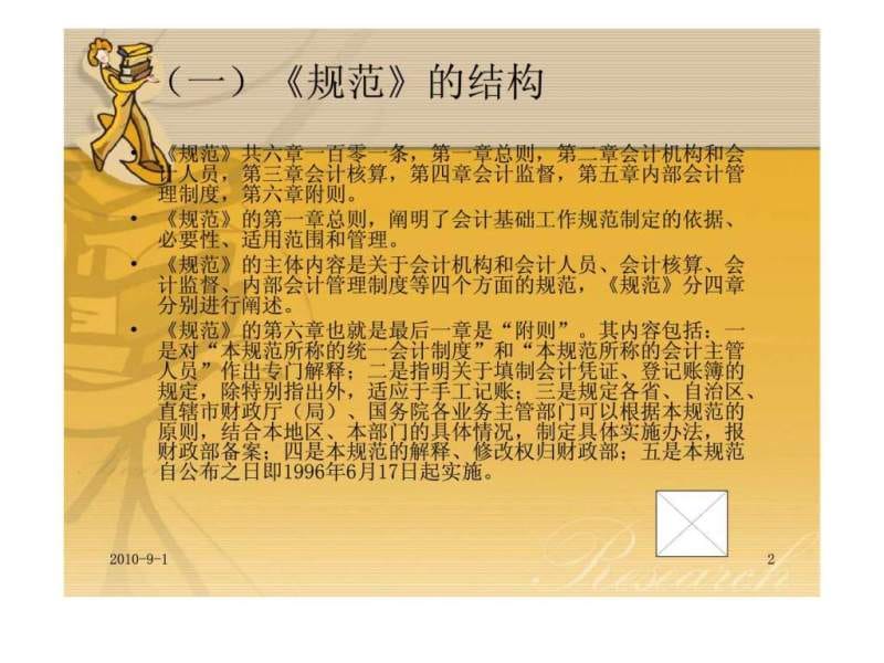 《会计基础工作规范》说(莱西市会计培训中心).ppt_第2页