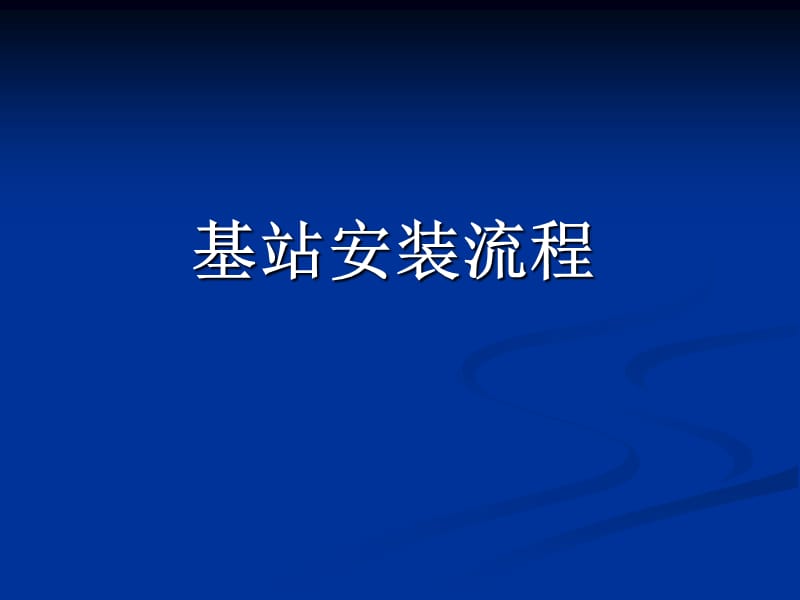 《基站安装流程你》PPT课件.ppt_第1页