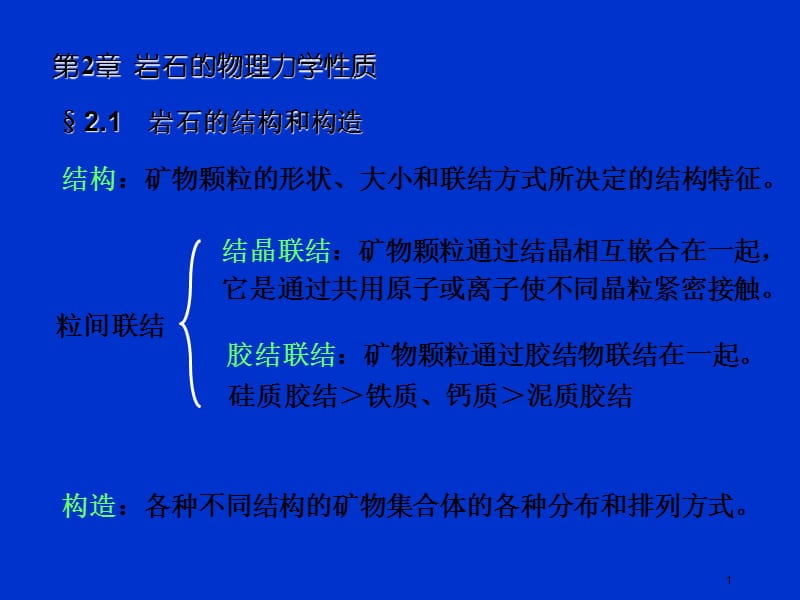 岩石的物理力学性质上岩石力学.ppt_第1页