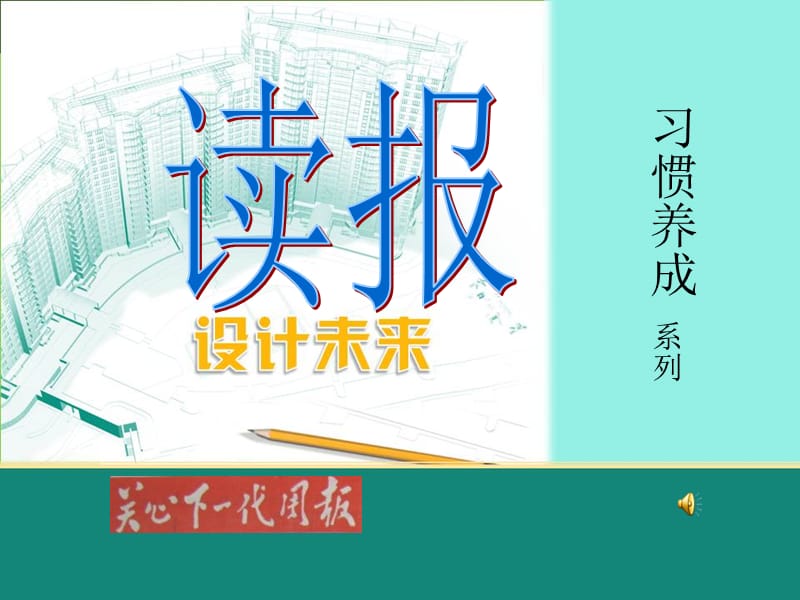 习惯养成系列.ppt_第1页