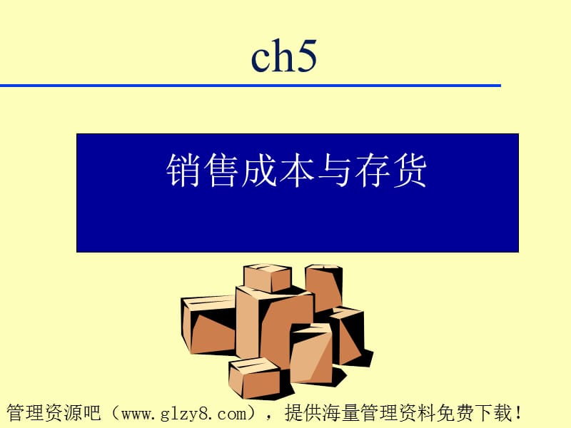 销售成本与存货.ppt_第1页