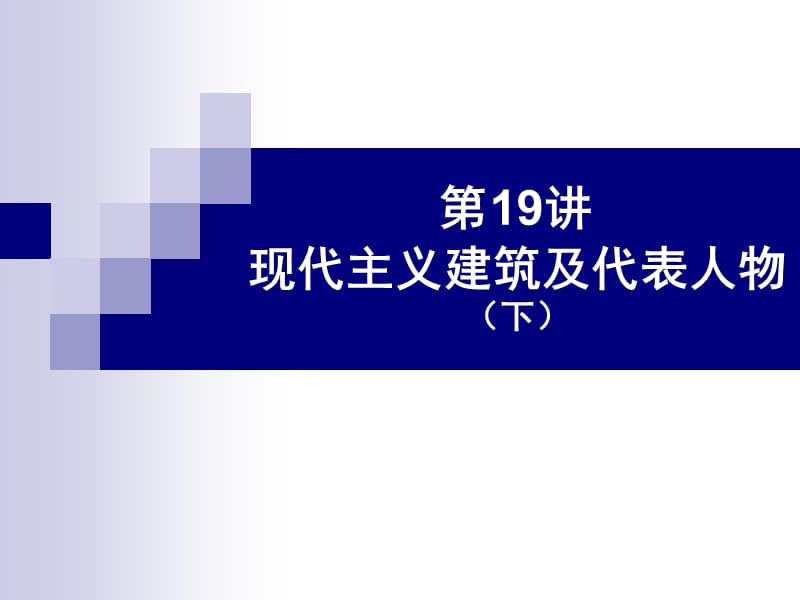 外国建筑史现代建筑及代表人物B.ppt_第1页