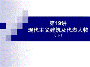 外国建筑史现代建筑及代表人物B.ppt