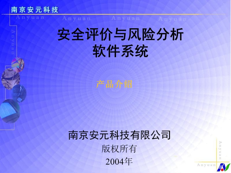 安全评价软件系统.ppt_第1页