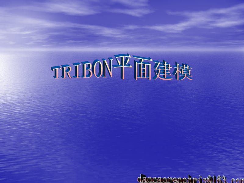 TRIBON平面建模龙de船人.ppt_第1页