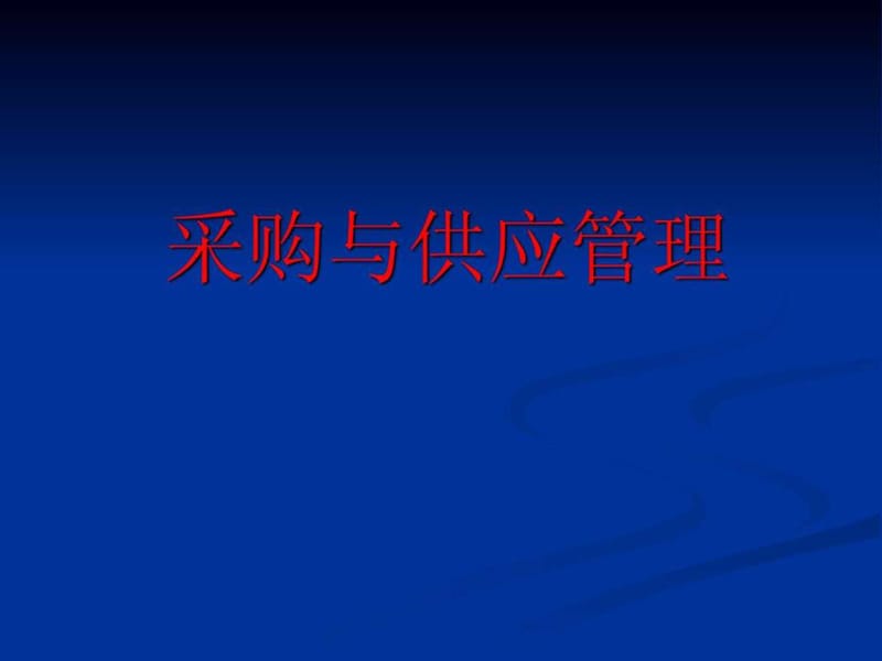 l采购与上供应链管理.ppt_第1页