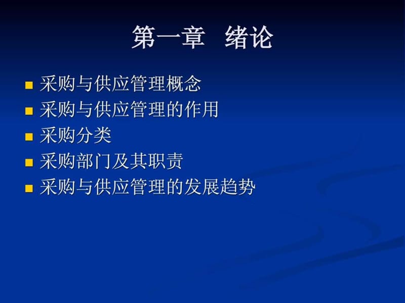 l采购与上供应链管理.ppt_第2页